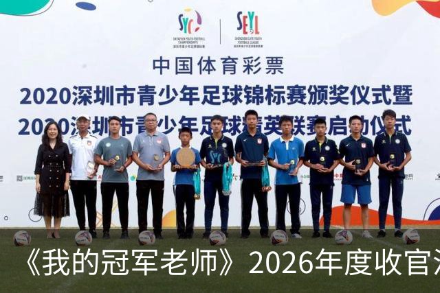 《我的冠军老师》2026年度收官活动走进广中路小学 足坛名宿李彦传递绿茵体育精神