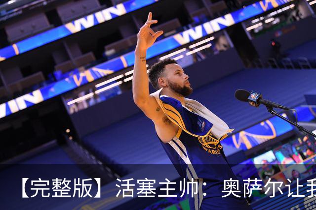 【完整版】活塞主帅：奥萨尔让我们更难防 永不言弃是我们的本性