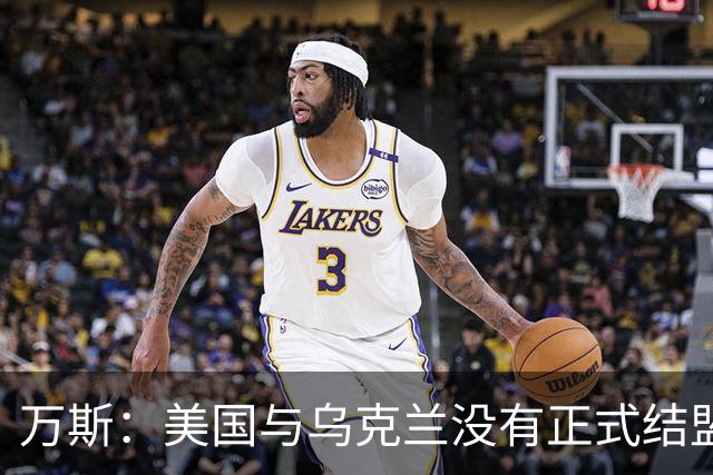 万斯：美国与乌克兰没有正式结盟；乌克兰不应加入北约