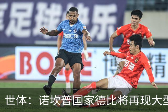 世体：诺坎普国家德比将再现大型看台拼图；本场票房或破纪录