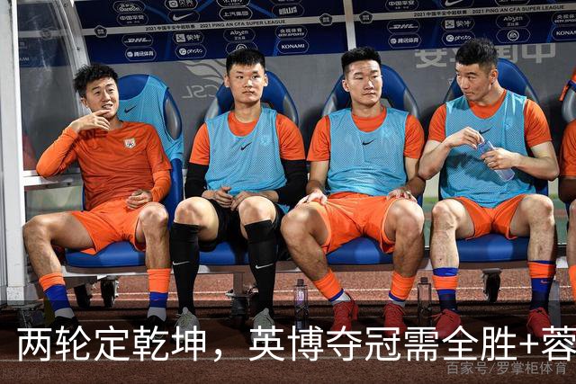 两轮定乾坤，英博夺冠需全胜+蓉城全败，末轮分别战津门虎、泰山