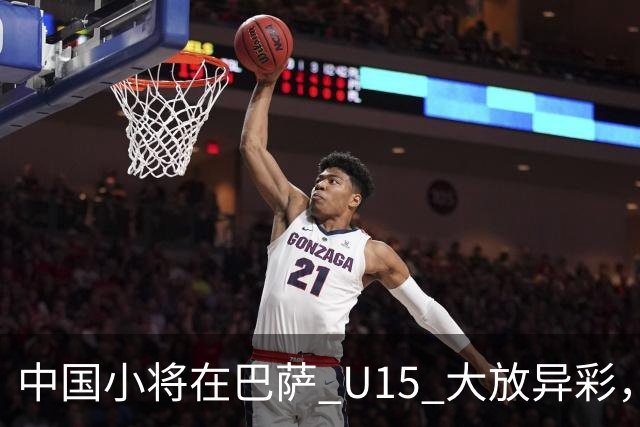 中国小将在巴萨 U15 大放异彩，即将跳级出征梅西杯