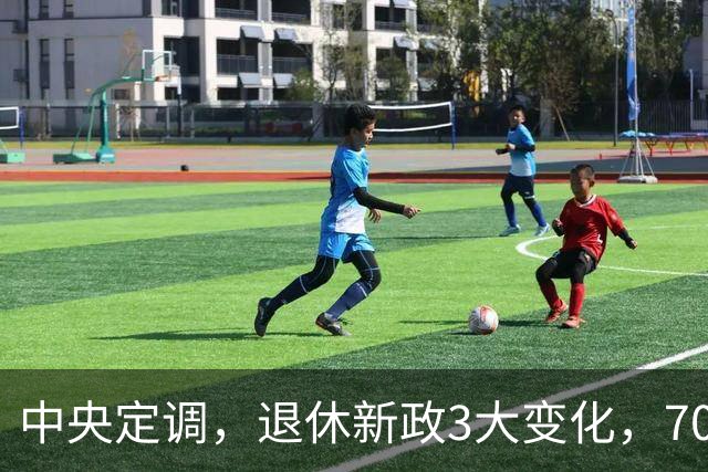 中央定调，退休新政3大变化，70后二选一，养老金每月最高差338元