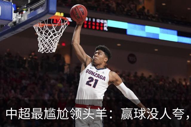 中超最尴尬领头羊：赢球没人夸，输球全网欢，蓉城为何被“针对”？