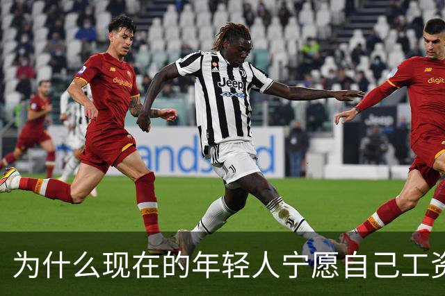 为什么现在的年轻人宁愿自己工资低一点也要过得舒服，不那么累？