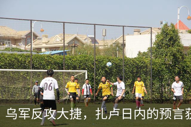 乌军反攻大捷，扎卢日内的预言获得验证，唯一胜算就是奇招
