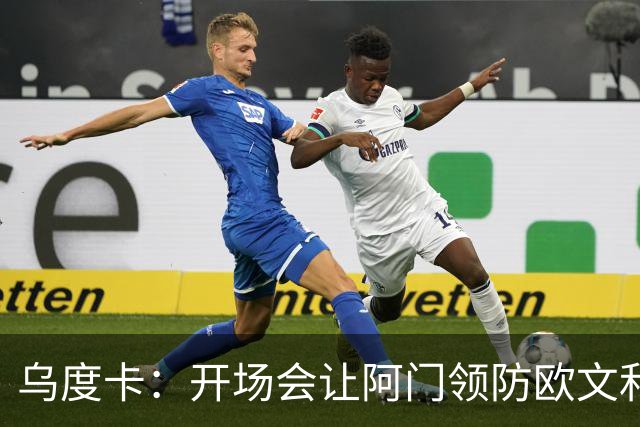 乌度卡：开场会让阿门领防欧文&小贾防弗拉格 后面再换防