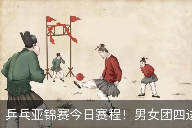 乒乓亚锦赛今日赛程！男女团四进一，林诗栋蒯曼带头，女单打5场