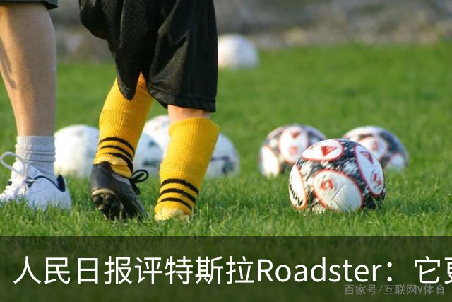 人民日报评特斯拉Roadster：它更像一场漂亮的概念秀！李斌、何小鹏此前接连点赞，特斯拉将发布财报，马斯克发声