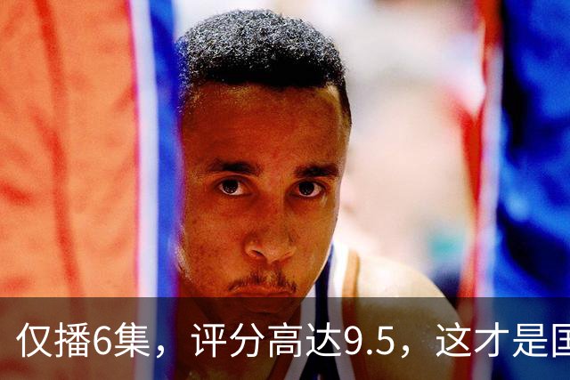 仅播6集，评分高达9.5，这才是国产悬疑剧该有的样子！