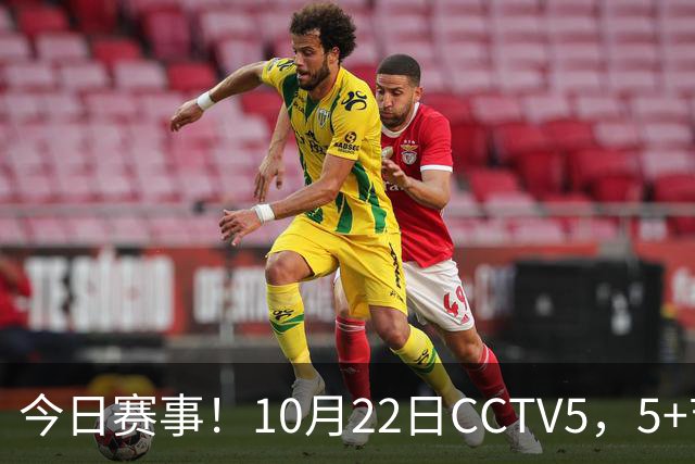 今日赛事！10月22日CCTV5，5+节目表：多场体育赛事与录像播出