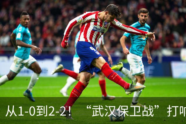 从1-0到2-2！“武汉保卫战”打响，申花送分可能性大，这是传统