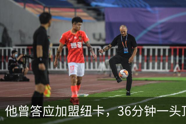 他曾答应加盟纽卡，36分钟一头顶碎老东家16场纪录
