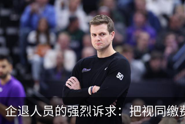 企退人员的强烈诉求：把视同缴费工龄和公务员一样计发退休工资！