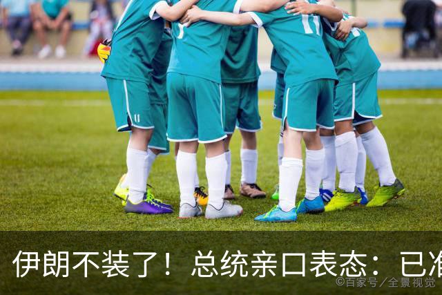 伊朗不装了！总统亲口表态：已准备好加入麦加联盟