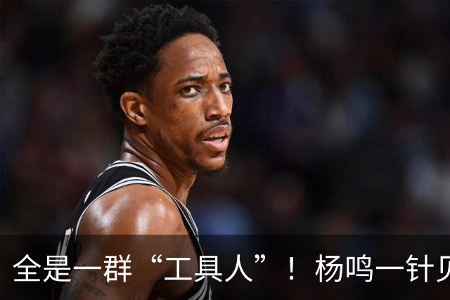全是一群“工具人”！杨鸣一针见血：中国男篮凭什么赢日本？