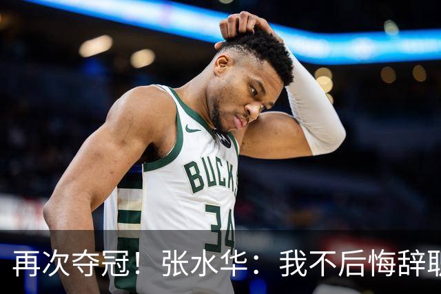 再次夺冠！张水华：我不后悔辞职 很少关注网友非议 活出自己就行了
