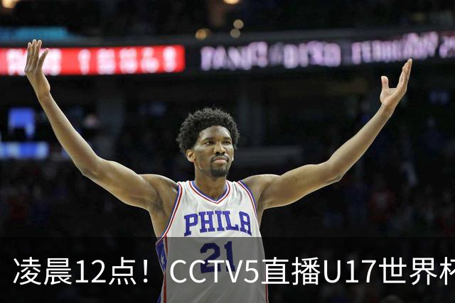 凌晨12点！CCTV5直播U17世界杯揭幕战，万项赵松源领衔最强阵容，目标=打平取1分
