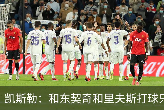 凯斯勒：和东契奇&里夫斯打球只需做好一件事 随时准备接球