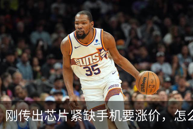 刚传出芯片紧缺手机要涨价，怎么转眼又集体大降价？这是要干啥？