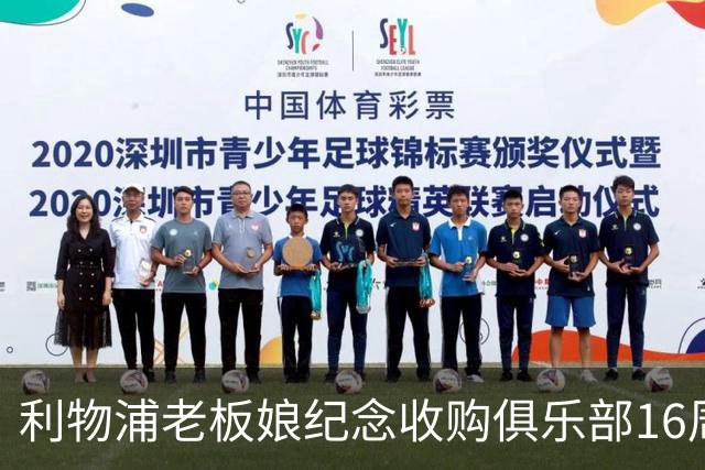 利物浦老板娘纪念收购俱乐部16周年：携手共进，你永远不会独行