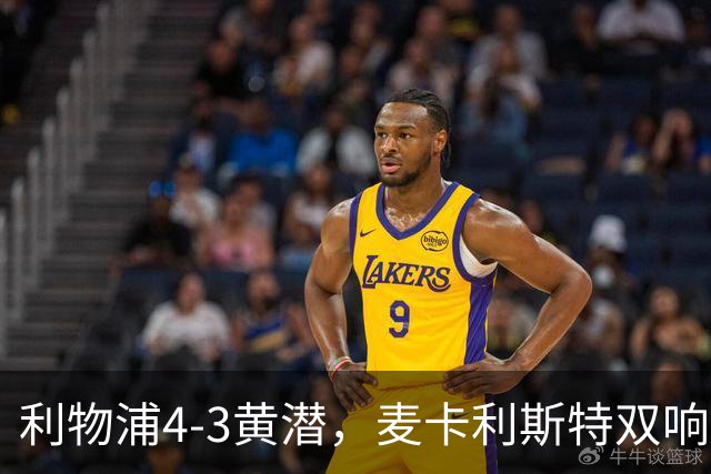 利物浦4-3黄潜，麦卡利斯特双响，恩古莫哈两助攻，维尔茨、阿劳霍建功