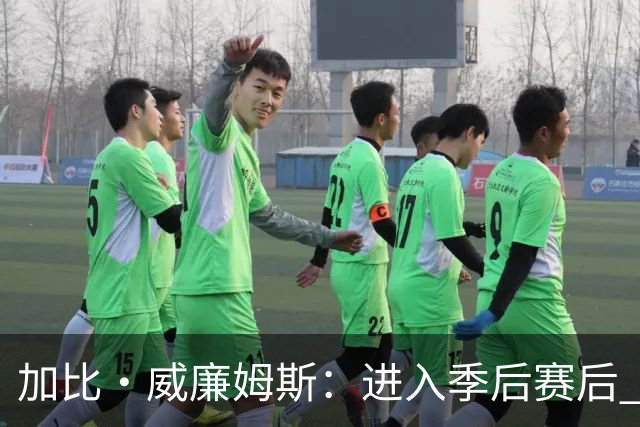 加比·威廉姆斯：进入季后赛后 我珍惜与团队并肩作战的每一刻