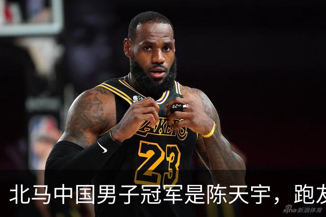 北马中国男子冠军是陈天宇，跑友群却刷屏李大林北马国内第一