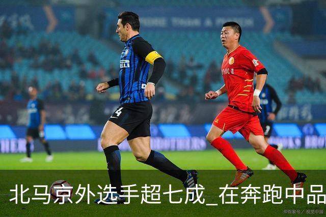 北马京外选手超七成 在奔跑中品读“双奥之城”