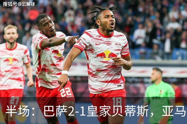 半场：巴萨2-1皇家贝蒂斯，亚马尔世界波，罗德里巴萨生涯首球