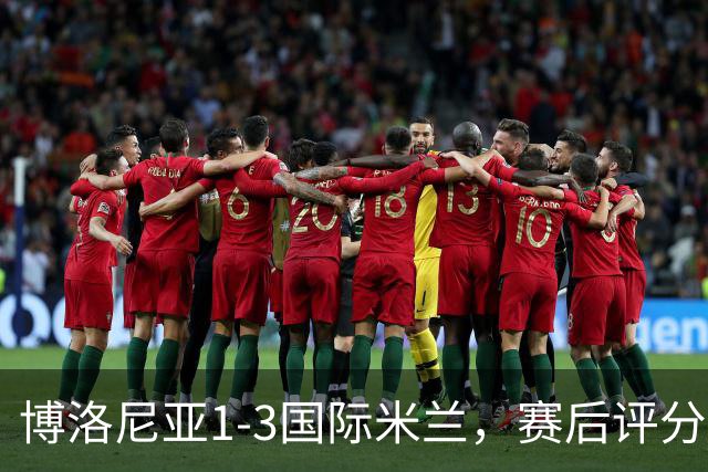 博洛尼亚1-3国际米兰，赛后评分+意甲最新积分榜出炉