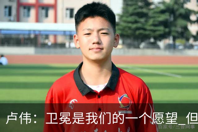 卢伟：卫冕是我们的一个愿望 但还是要一步一步走