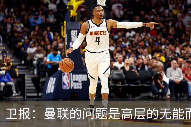 卫报：曼联的问题是高层的无能而非卡里克；主帅永远是替罪羊