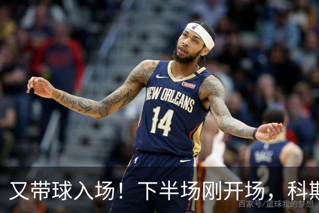 又带球入场！下半场刚开场，科斯托拉斯补射破门，布莱顿4-0领先