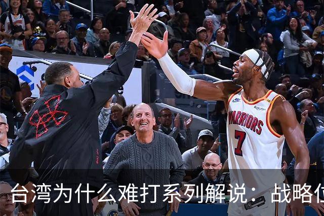 台湾为什么难打系列解说：战略位置篇——台湾不仅仅是一座岛？