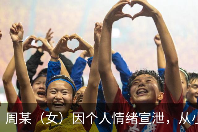 周某（女）因个人情绪宣泄，从小区12楼扔下电饭锅，被拘留