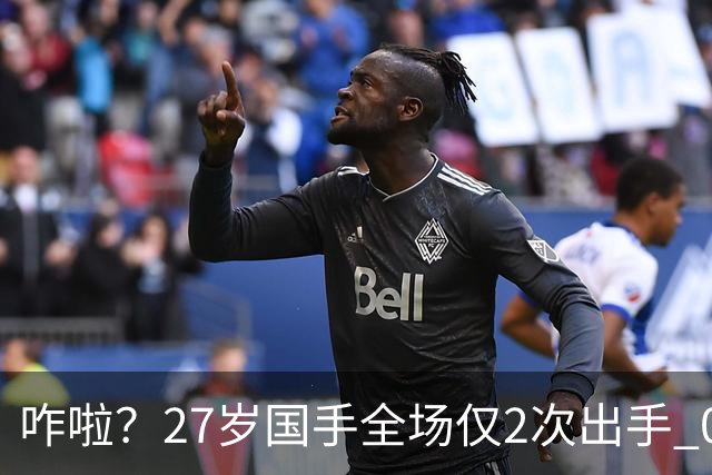咋啦？27岁国手全场仅2次出手 0板0助0罚球 球迷：郭士强别再带他了