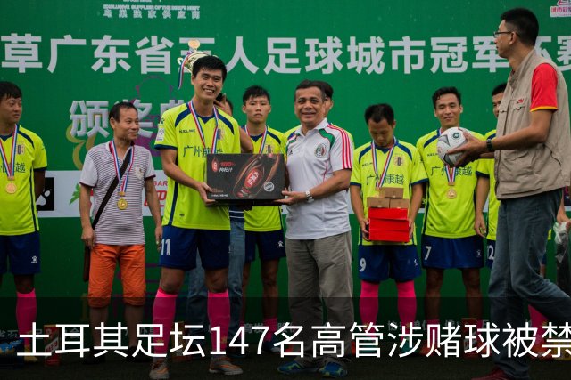 土耳其足坛147名高管涉赌球被禁赛45天，特拉布宗体育主席在列