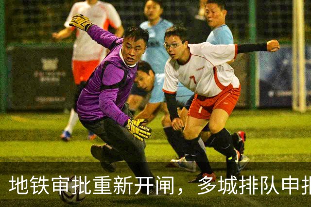 地铁审批重新开闸，多城排队申报：哪些城市能优先获批？