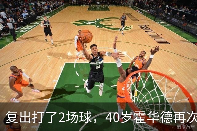 复出打了2场球，40岁霍华德再次宣布退役，3月他首次宣布退役