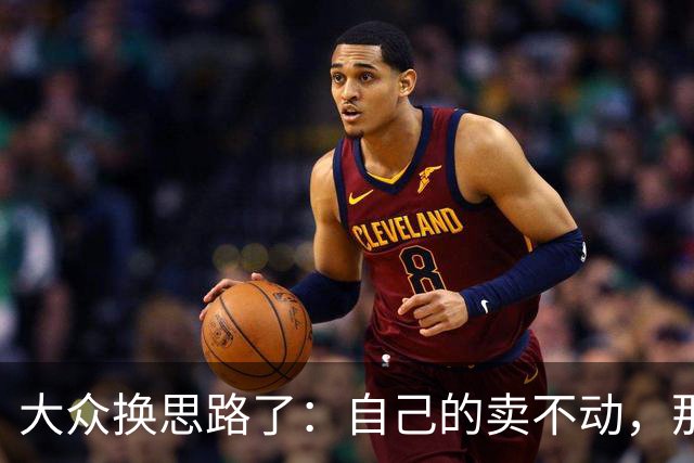 大众换思路了：自己的卖不动，那就卖中国特供款