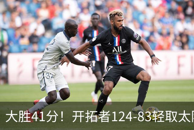 大胜41分！开拓者124-83轻取太阳，杨瀚森5分2篮板，利拉德回归25分