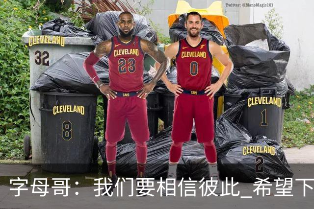 字母哥：我们要相信彼此 希望下一场我们能做到