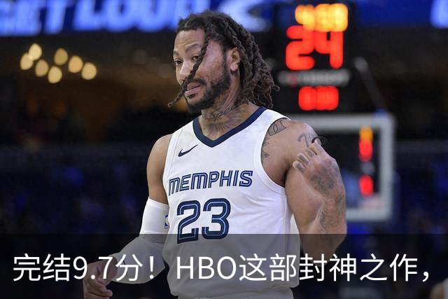 完结9.7分！HBO这部封神之作，后劲太大了