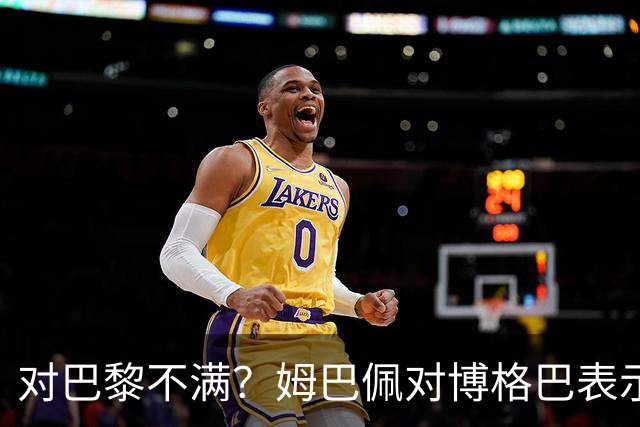 对巴黎不满？姆巴佩对博格巴表示自己烦透了