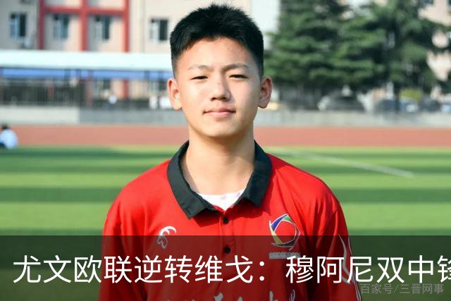 尤文欧联逆转维戈：穆阿尼双中锋战术或成对拉齐奥关键