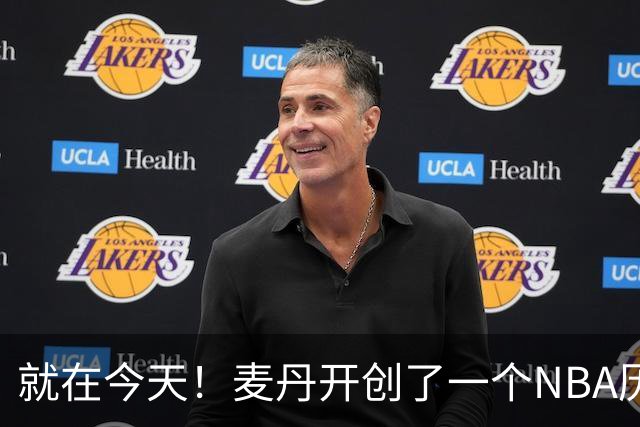 就在今天！麦丹开创了一个NBA历史先河