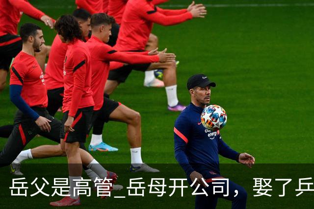 岳父是高管 岳母开公司，娶了乒乓冠军的许昕，在上海儿女双全