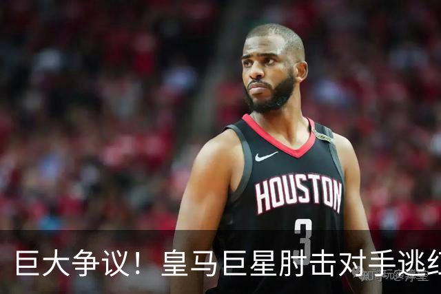 巨大争议！皇马巨星肘击对手逃红牌：裁判无视 VAR看了3分钟无表示