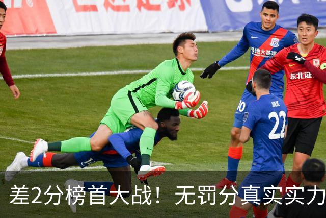 差2分榜首大战！无罚分真实实力出炉，中超原本有多热闹？